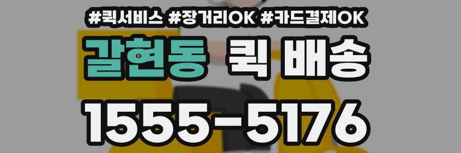 갈현동 퀵 배송