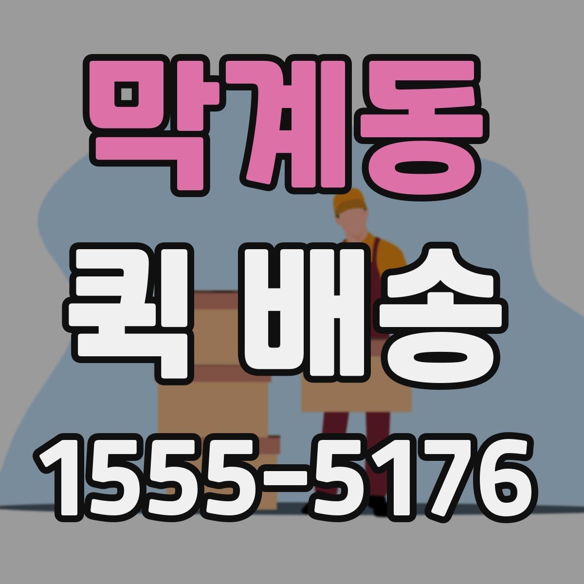 막계동 퀵 배송 기사 배차가 늦어질 때