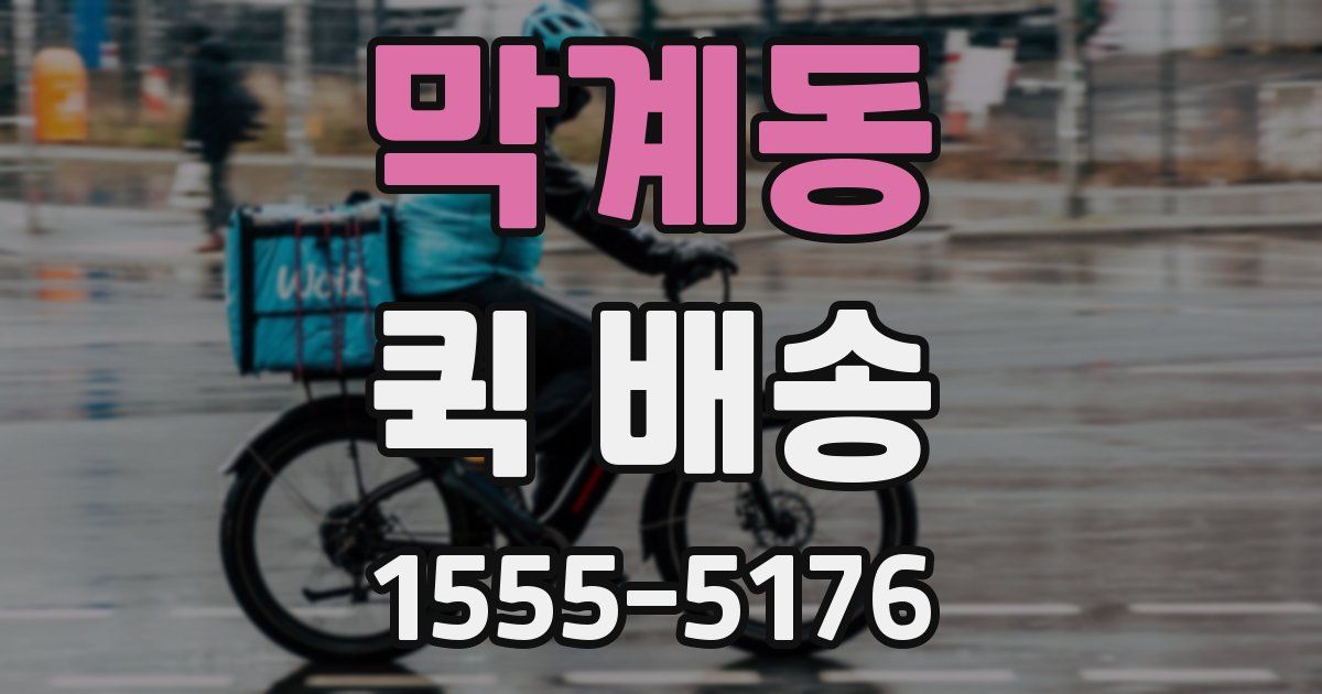 막계동 퀵 배송