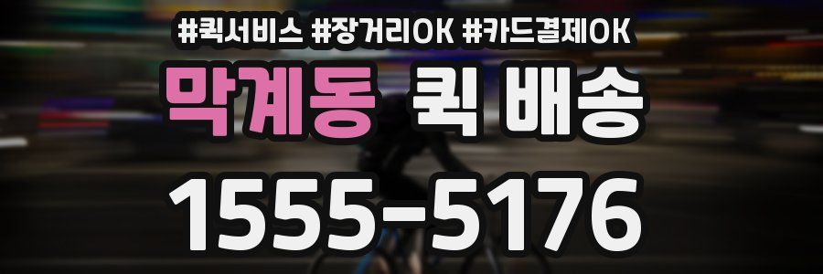 막계동 퀵 배송