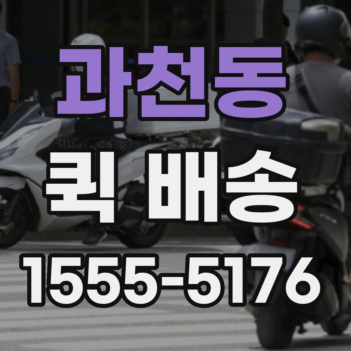 과천동 퀵 배송 이용 시 자주 묻는 질문