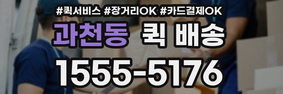 과천동 퀵 배송
