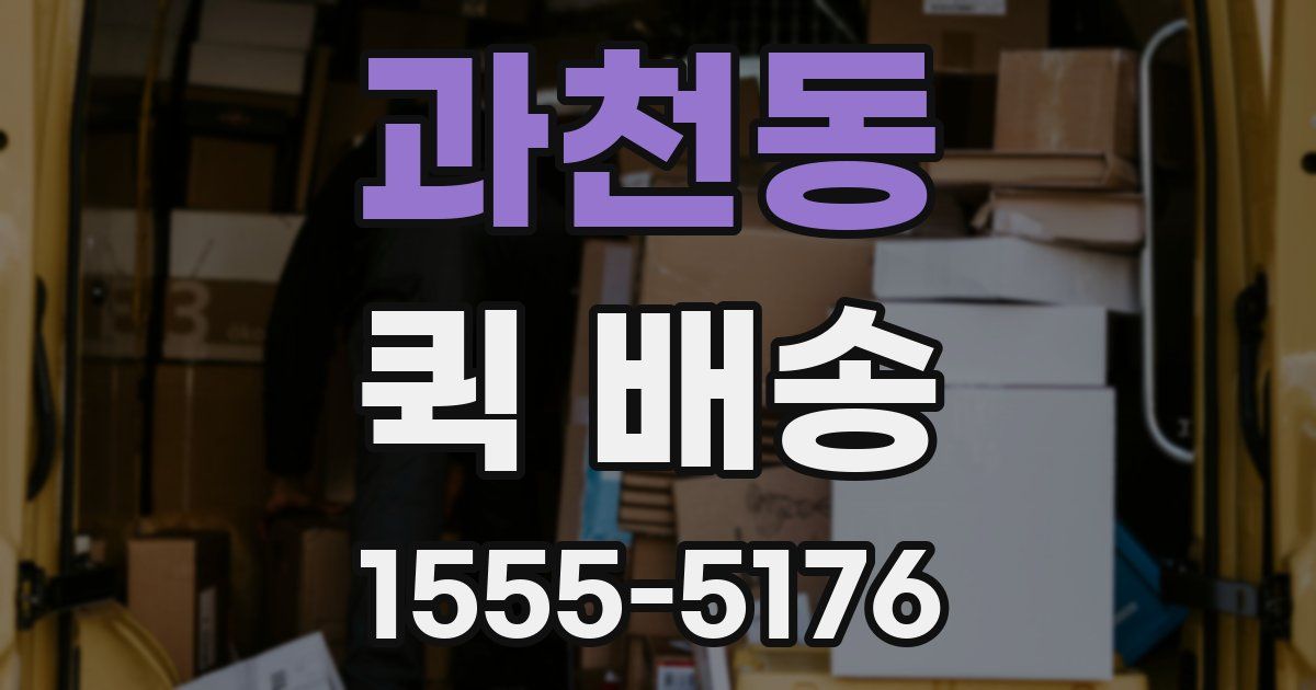 과천동 퀵 배송