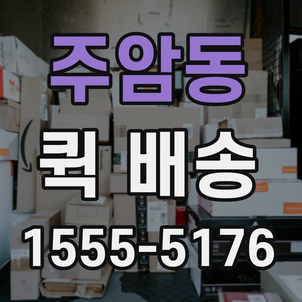 주암동 퀵 배송 이용 전 비교해야 할 서비스 항목