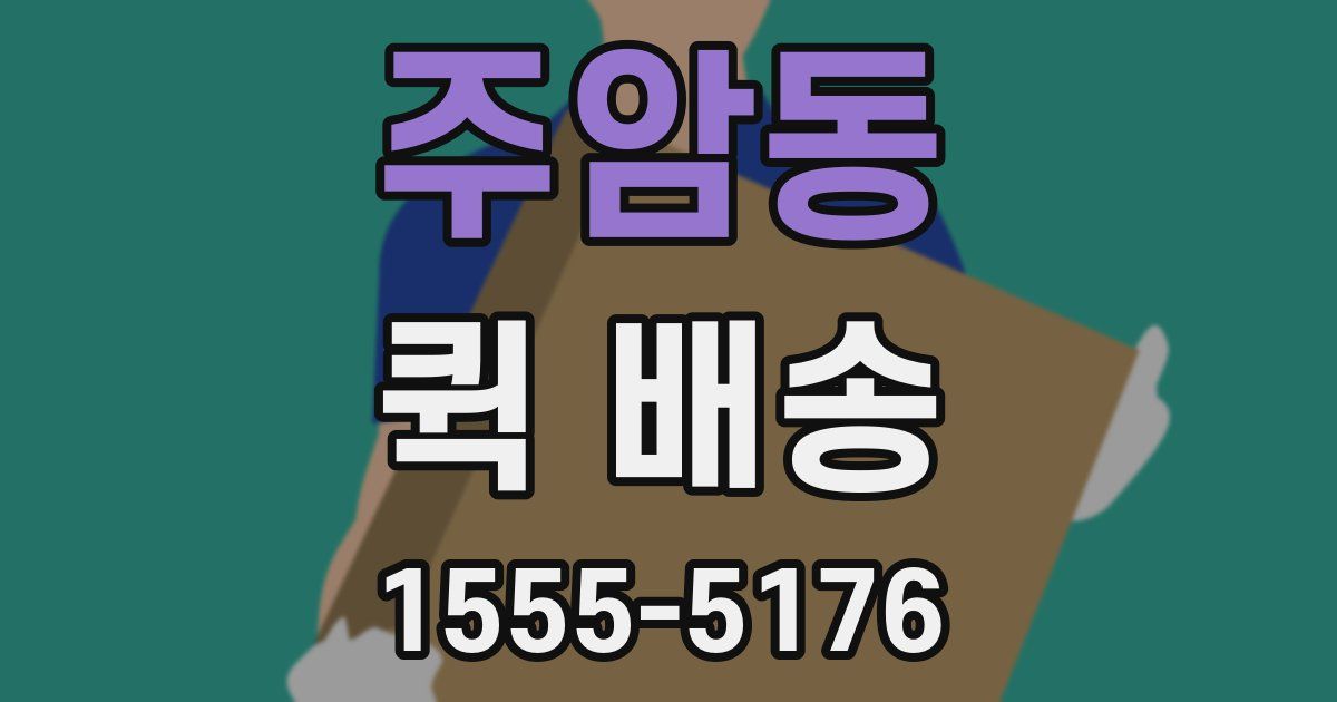 주암동 퀵 배송