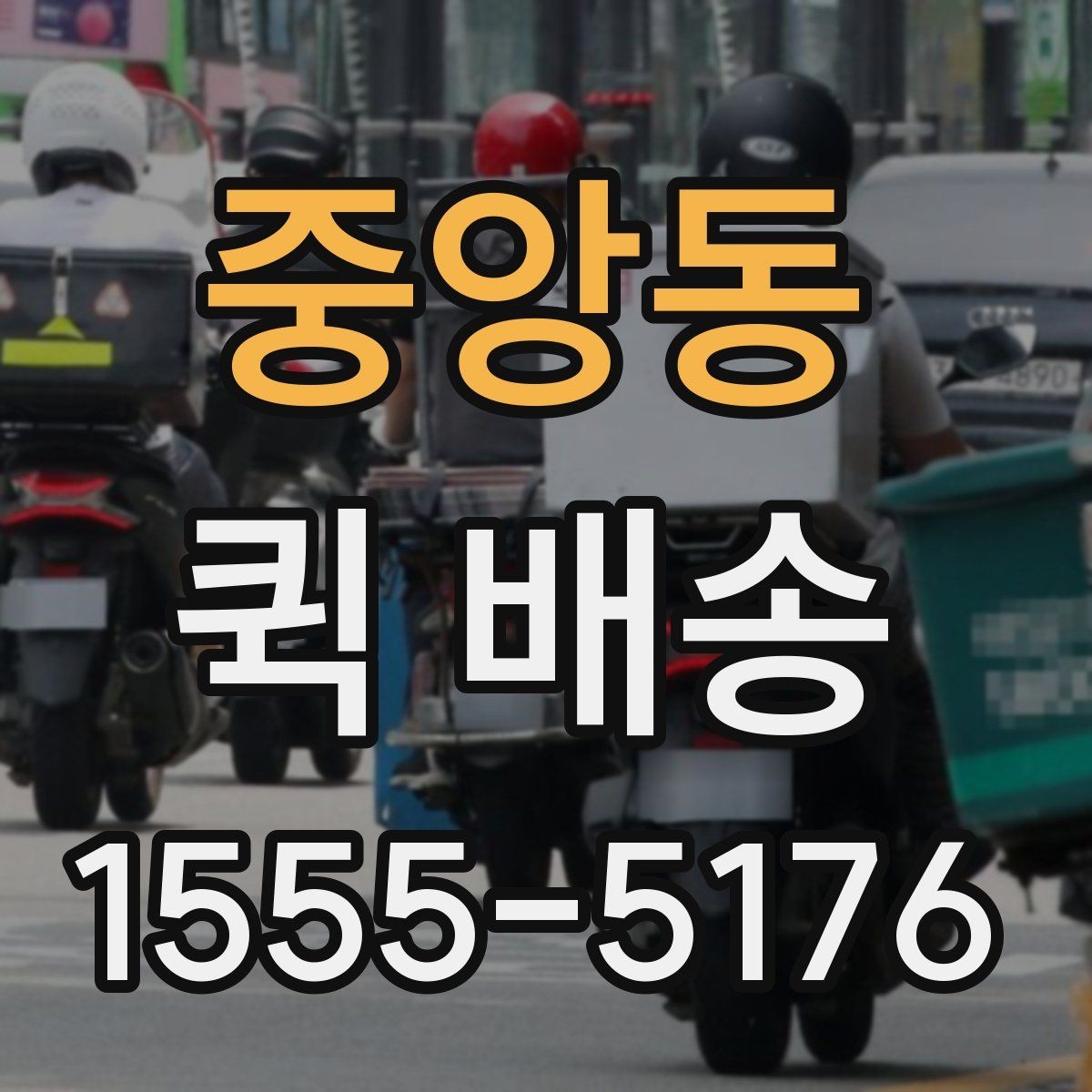 중앙동 퀵 배송 주문 후 변경사항이 생겼을 때 대처법
