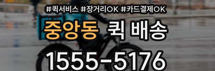중앙동 퀵 배송