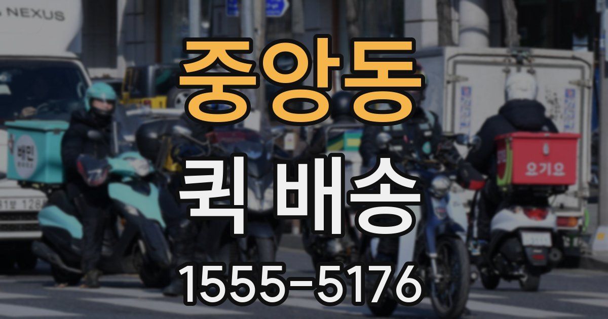 중앙동 퀵 배송