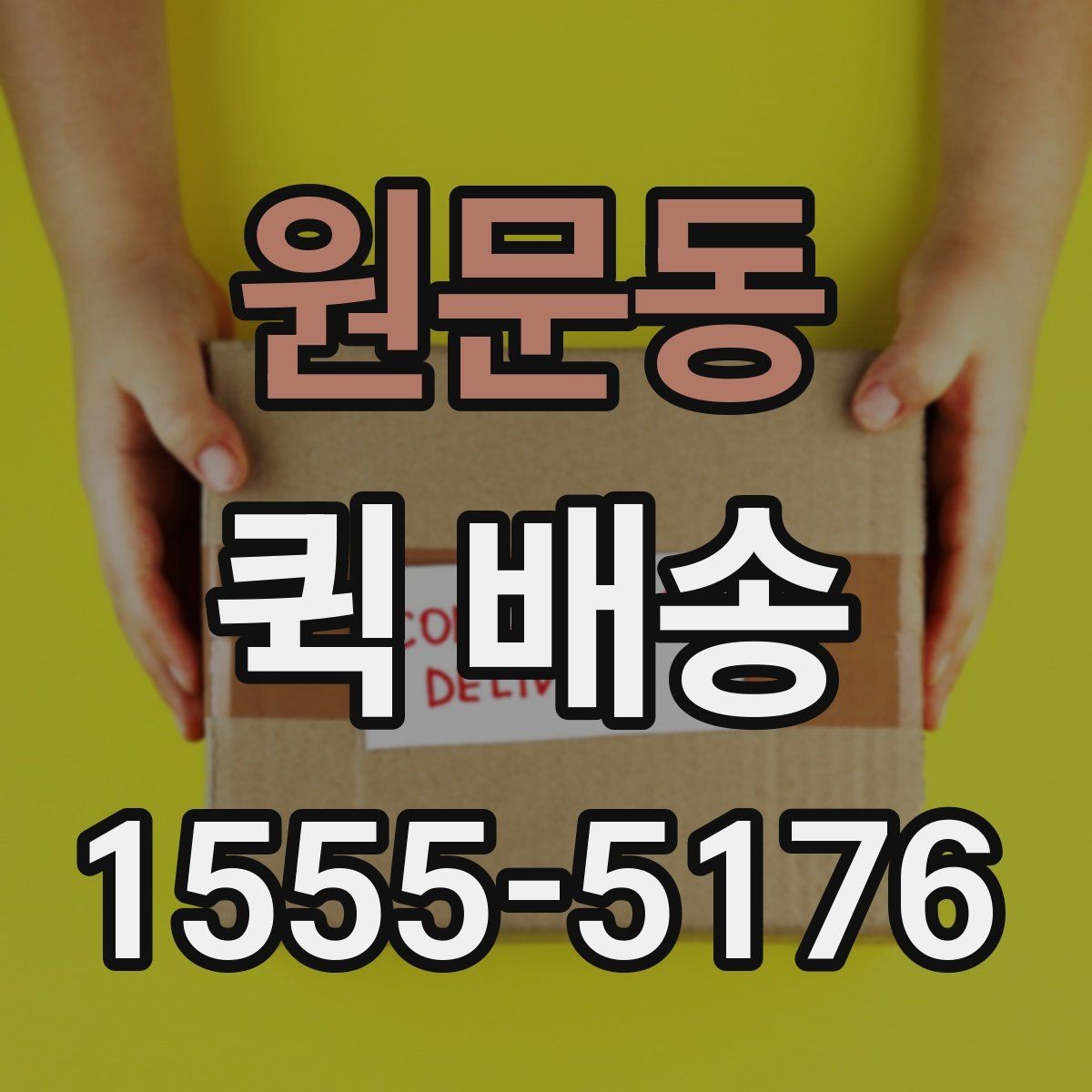 원문동 퀵 배송 서비스 이용 절차를 쉽게 정리