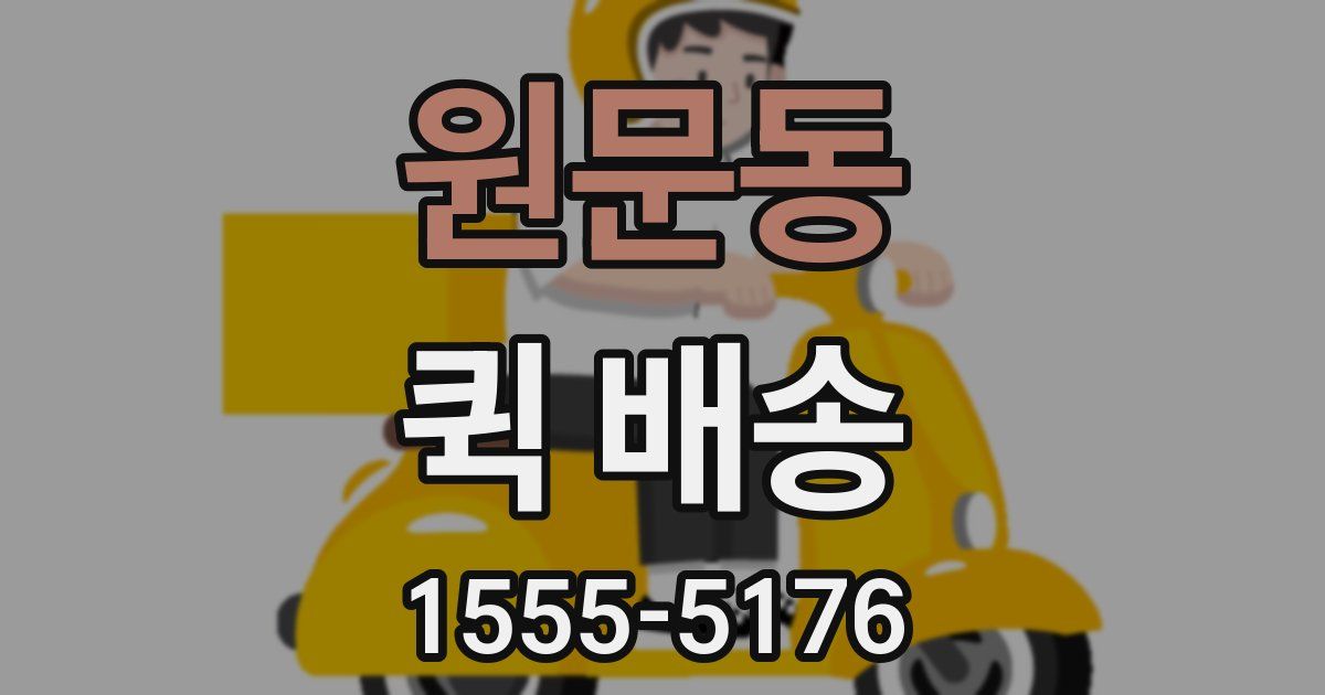원문동 퀵 배송