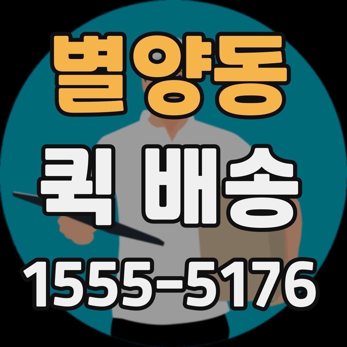 별양동 퀵 배송 서비스가 필요한 업무 상황 정리