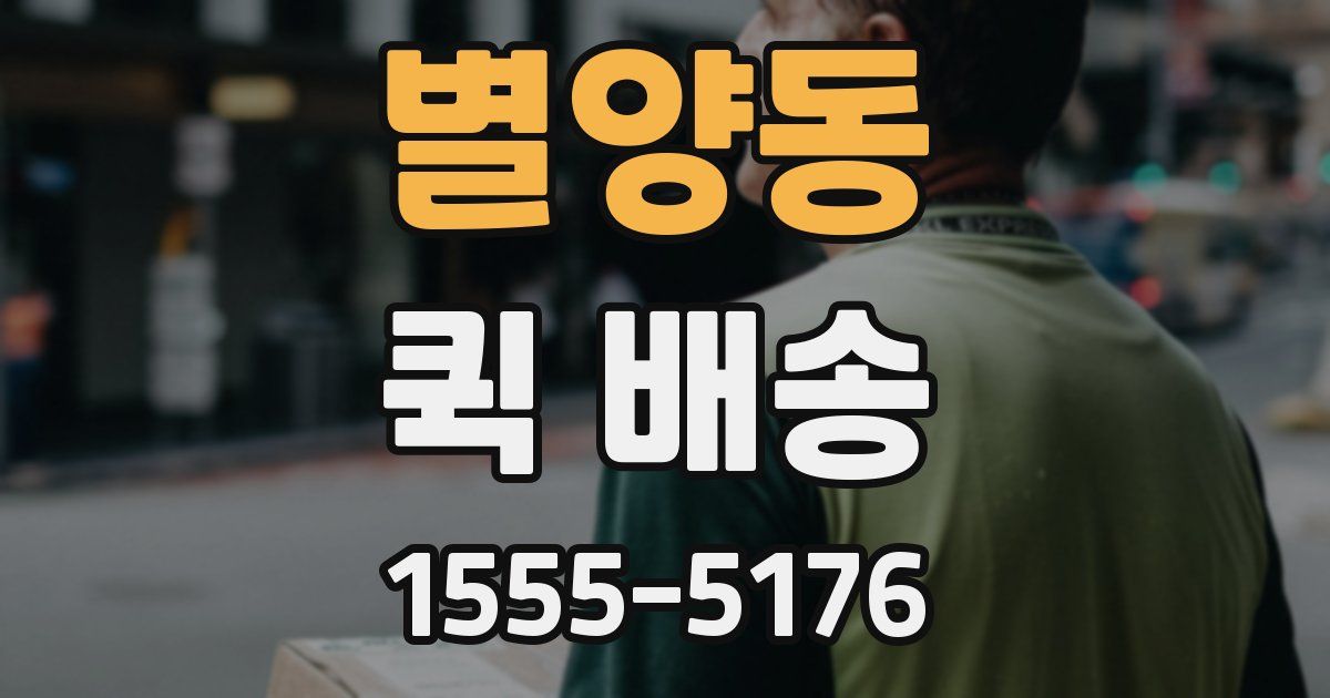 별양동 퀵 배송