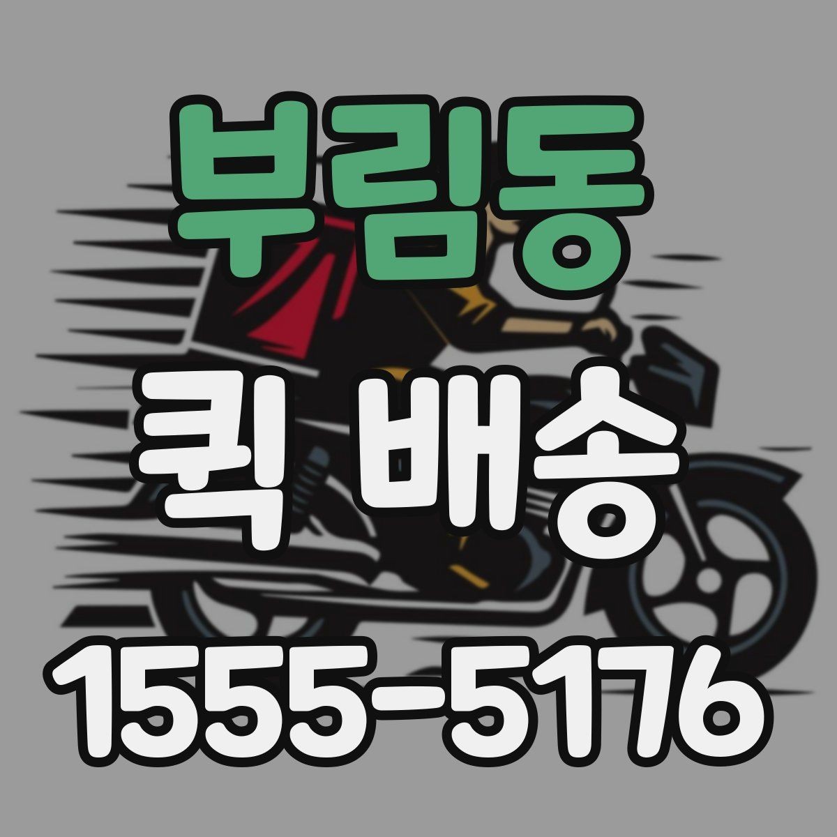 부림동 퀵 배송 여러 업체 비교할 때 유의점