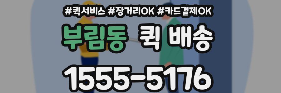부림동 퀵 배송