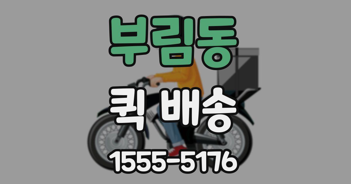 부림동 퀵 배송