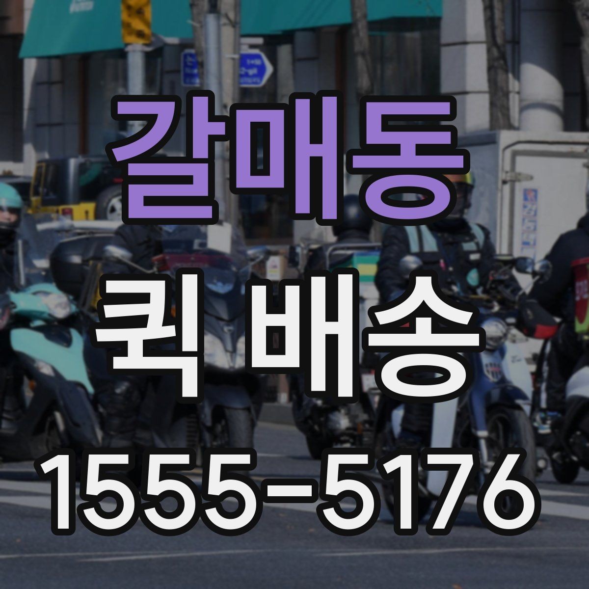 갈매동 퀵 배송 가능한 품목과 제한 사항