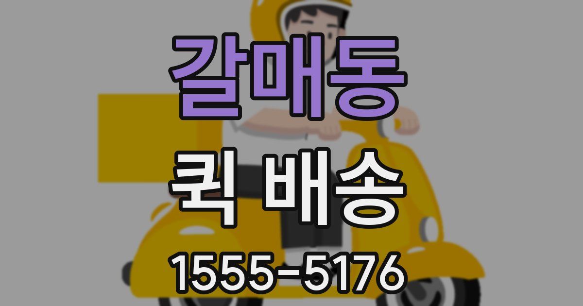 갈매동 퀵 배송
