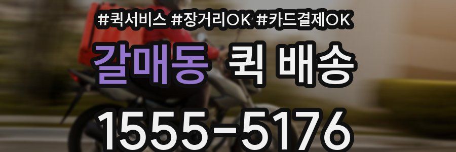 갈매동 퀵 배송