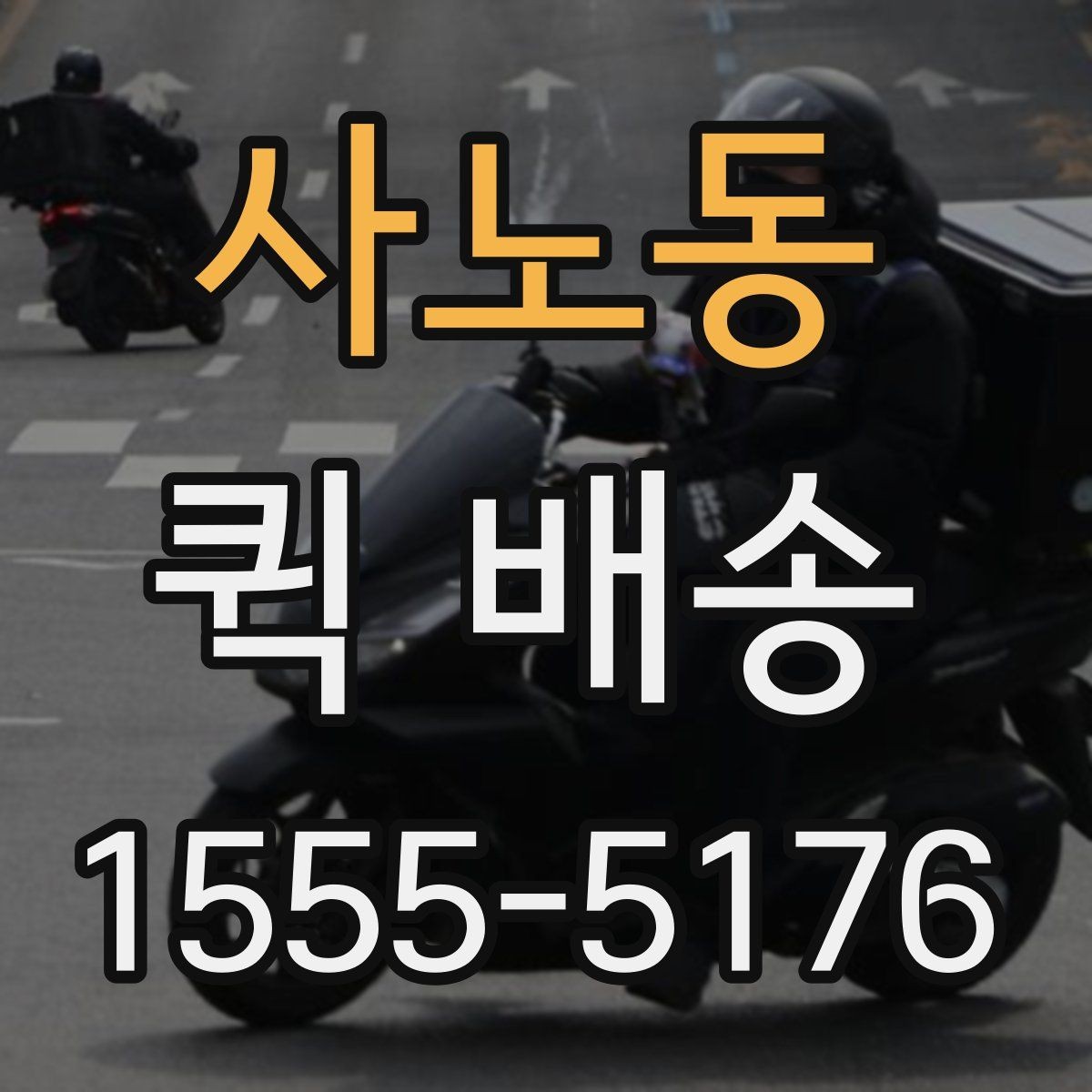 사노동 퀵 배송 이용 전 비교해야 할 서비스 항목