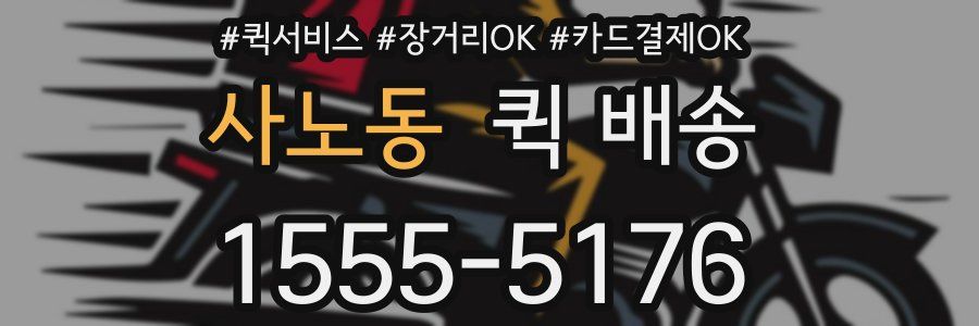 사노동 퀵 배송