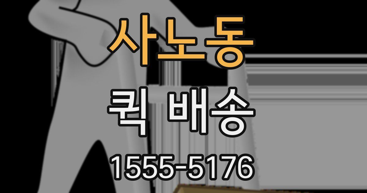 사노동 퀵 배송