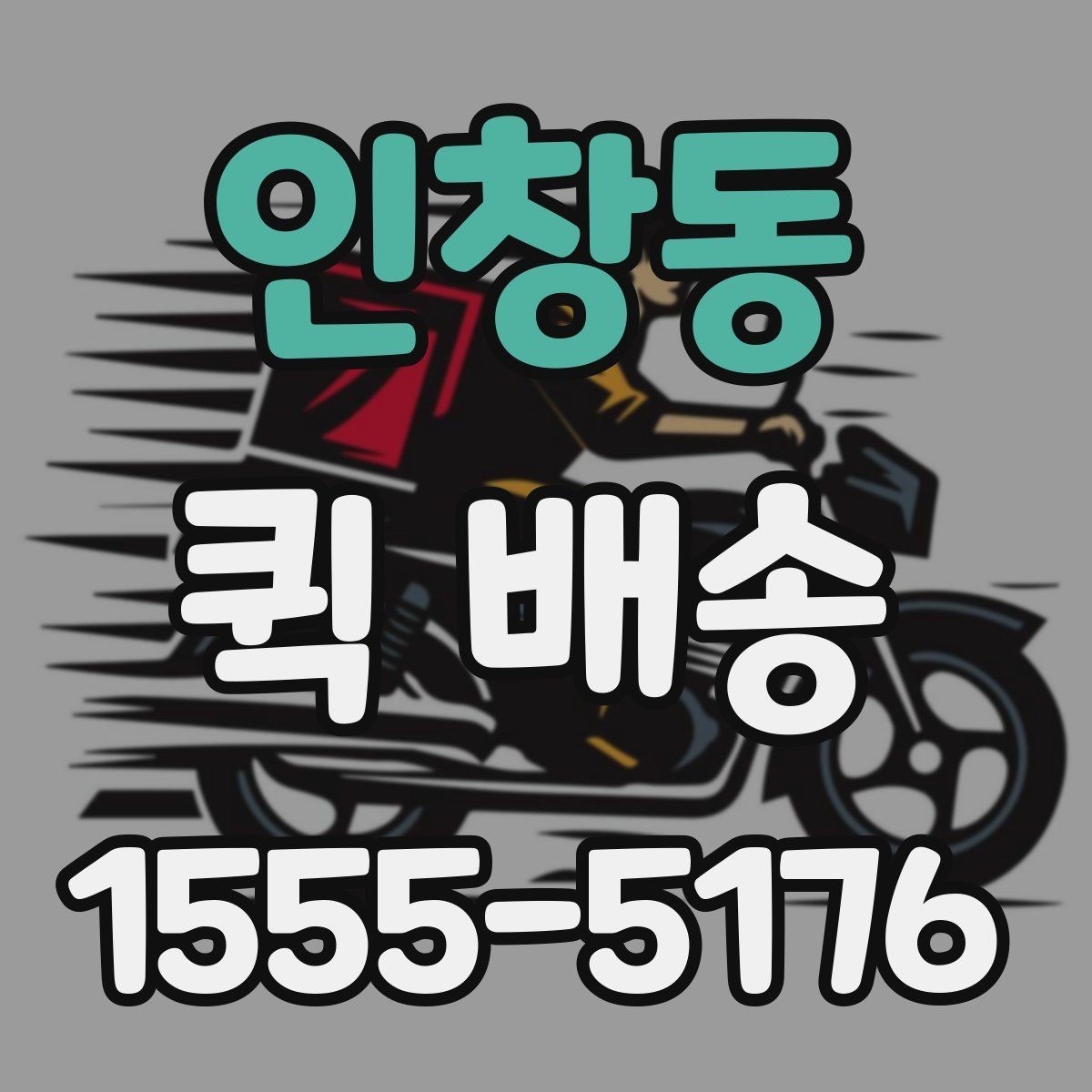 인창동 퀵 배송 비대면 접수 시 편리한 점