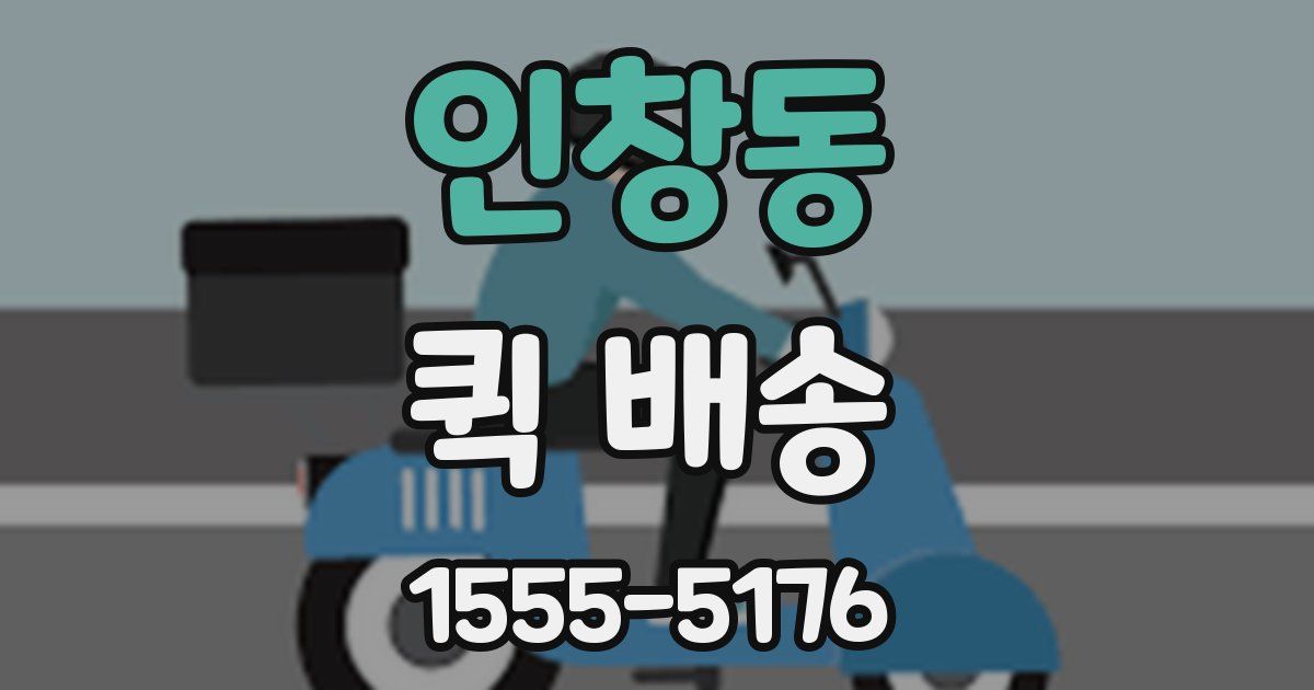 인창동 퀵 배송