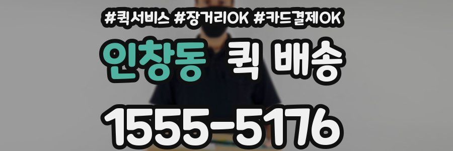 인창동 퀵 배송