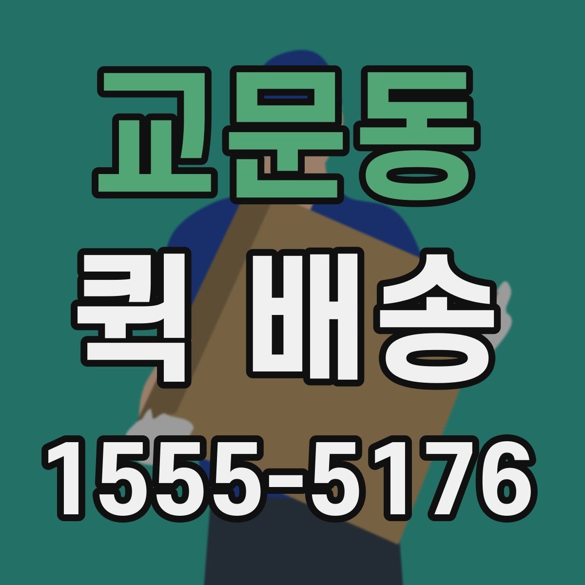 교문동 퀵 배송 서비스 비교할 때 보는 기준