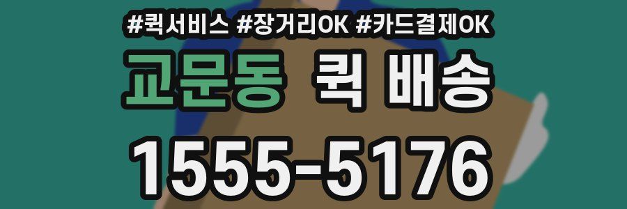 교문동 퀵 배송