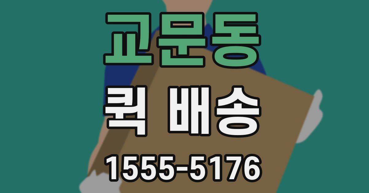 교문동 퀵 배송