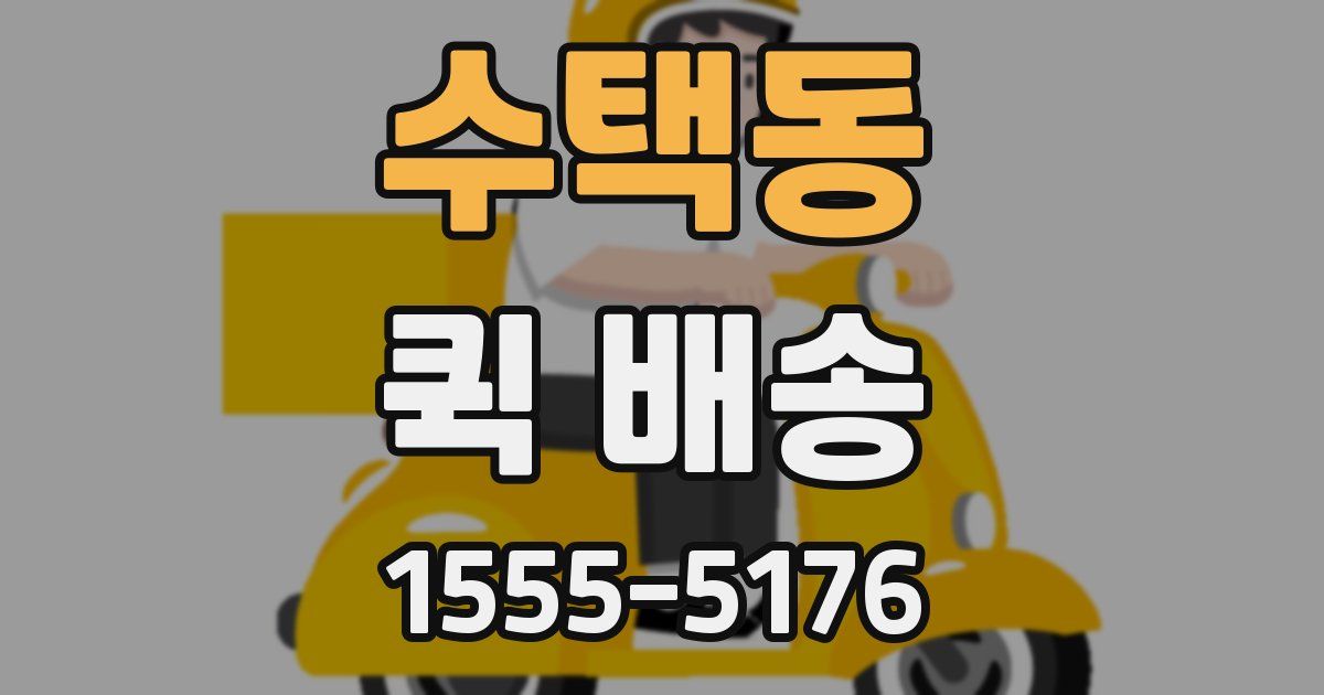 수택동 퀵 배송