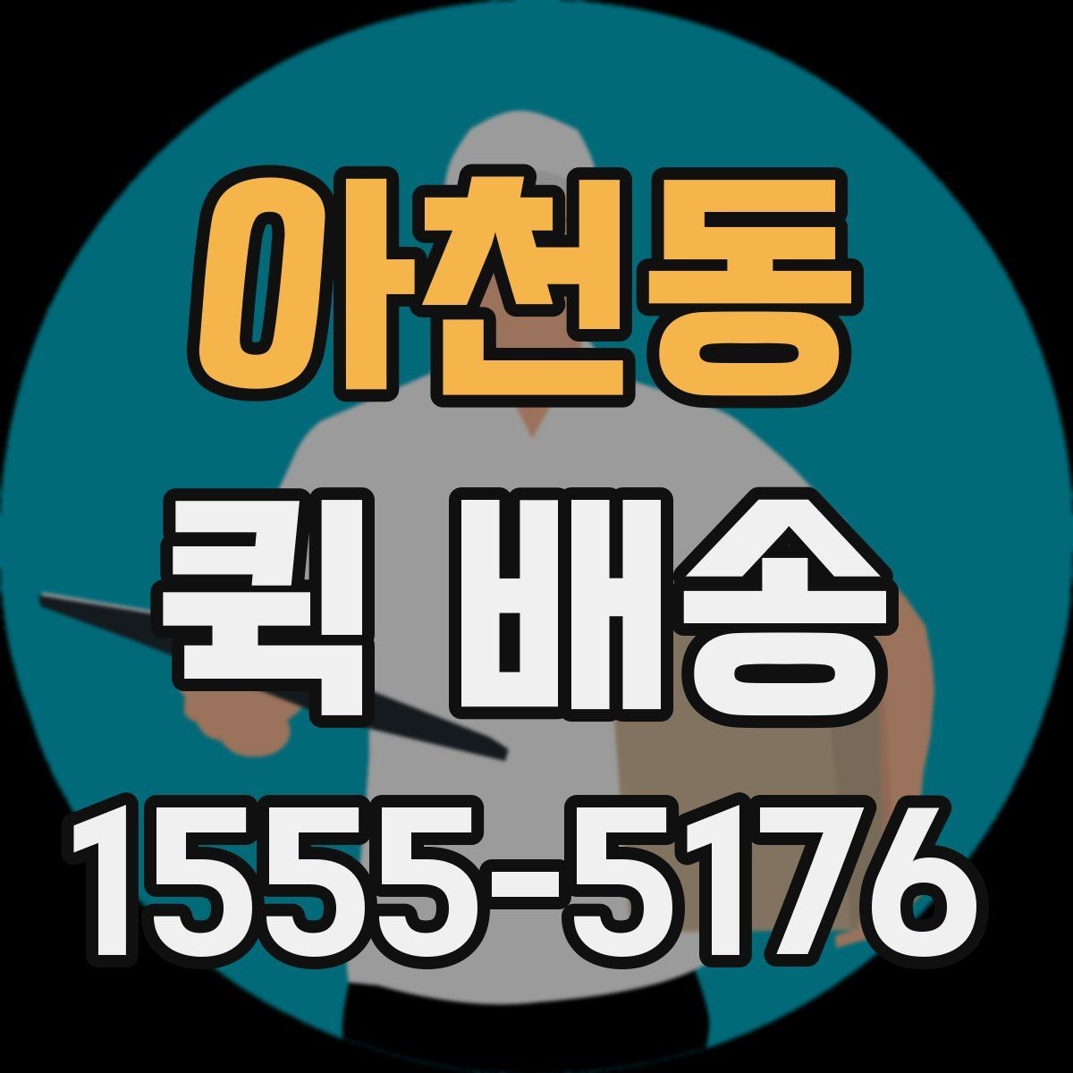 아천동 퀵 배송 배차 방식이 궁금할 때