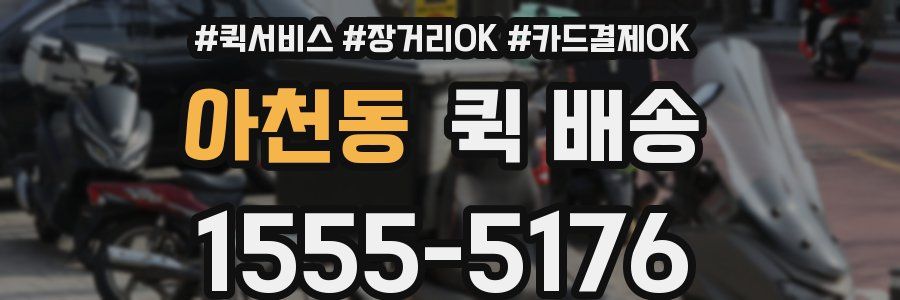 아천동 퀵 배송