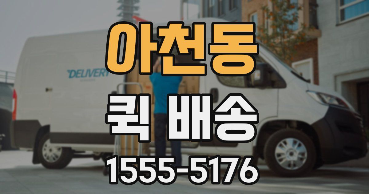 아천동 퀵 배송