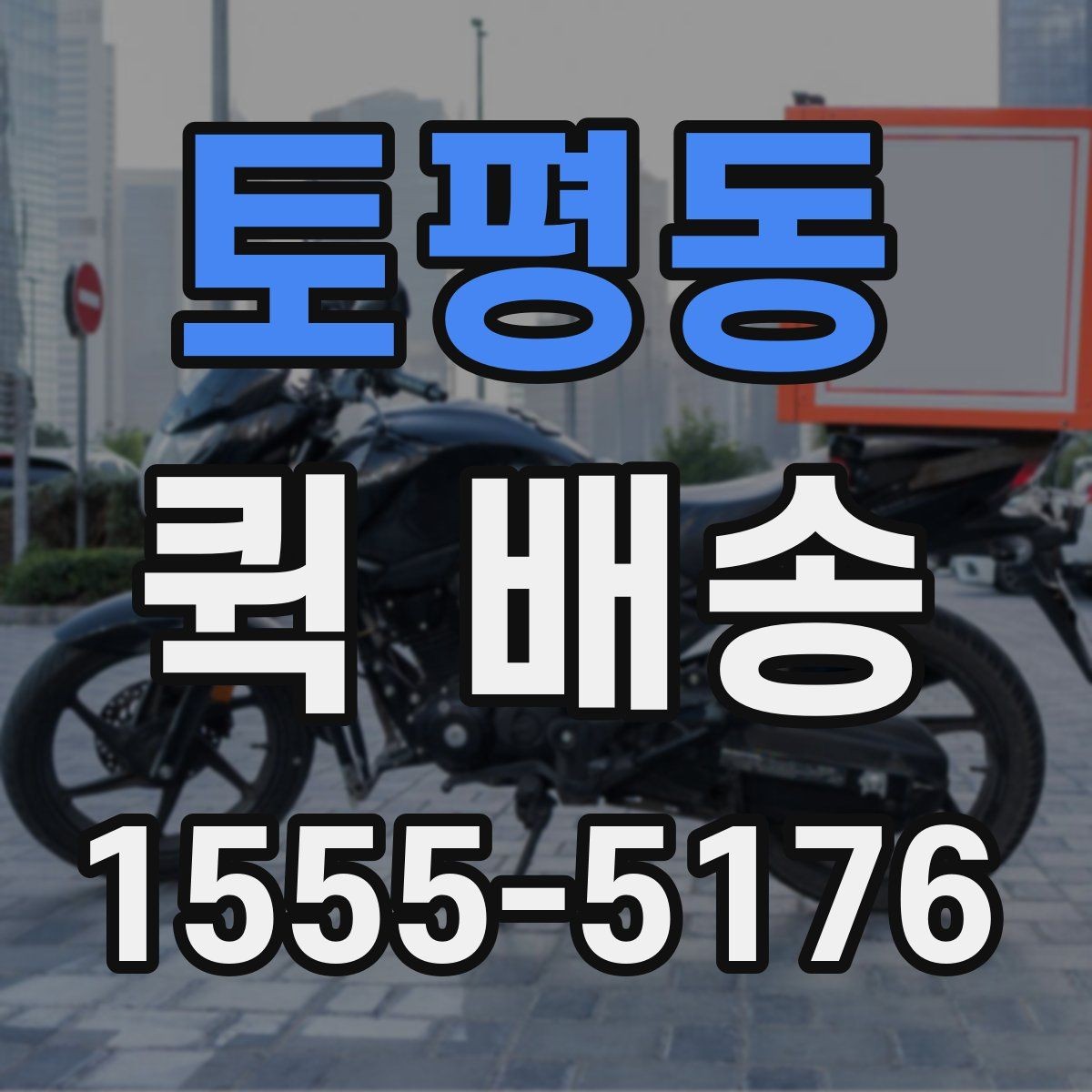 토평동 퀵 배송 접수 화면에서 자주 보는 용어 정리