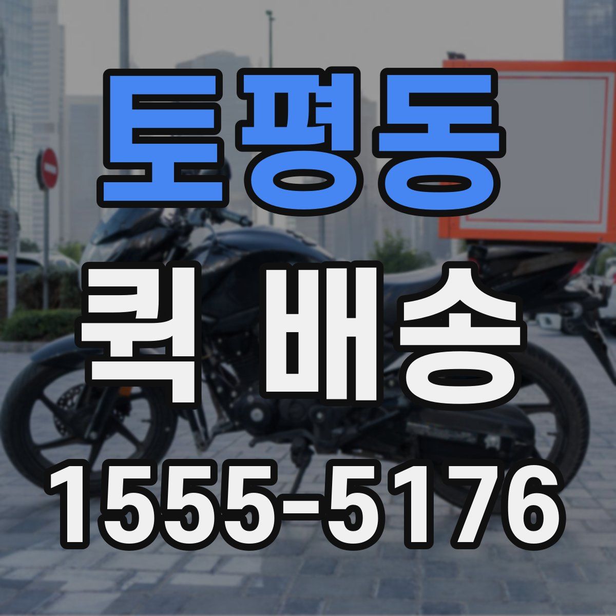 토평동 퀵 배송