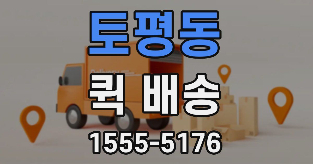 토평동 퀵 배송