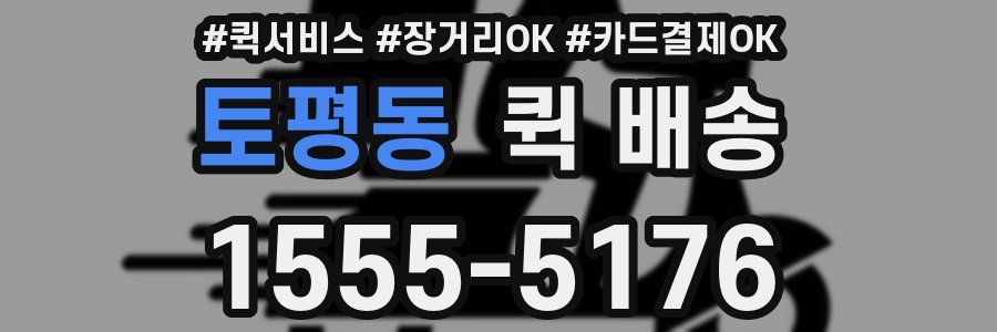 토평동 퀵 배송