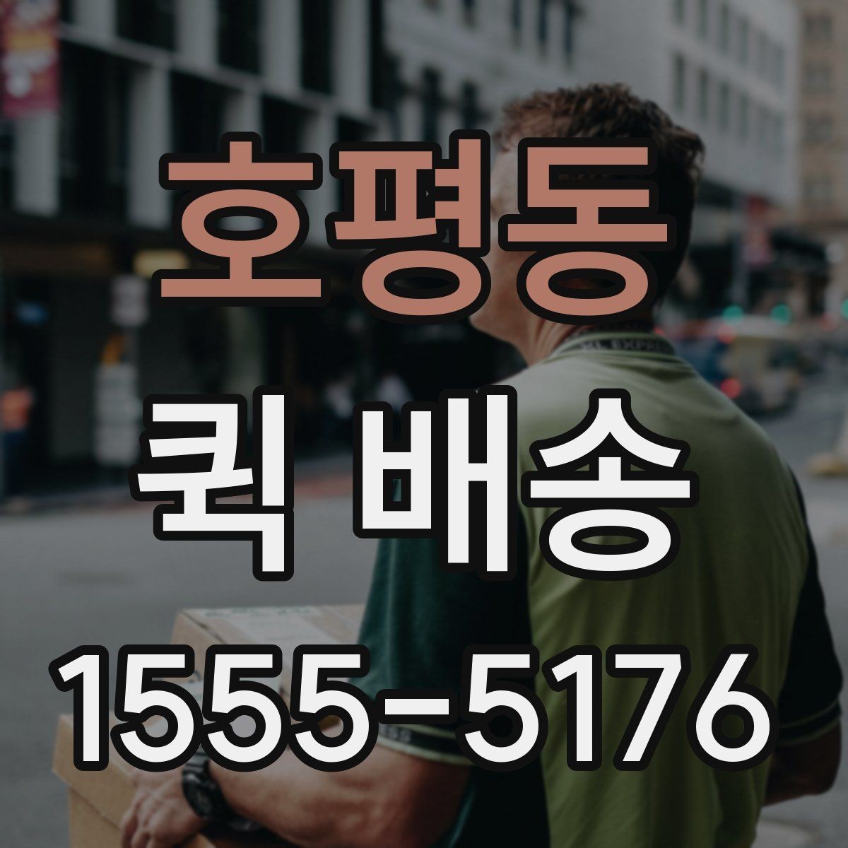 호평동 퀵 배송 배차가 늦어질 때 확인할 점