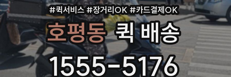 호평동 퀵 배송