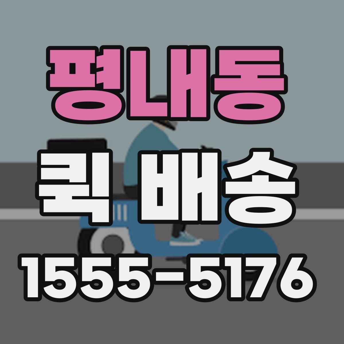 평내동 퀵 배송 안전한 전달을 위한 기본 수칙