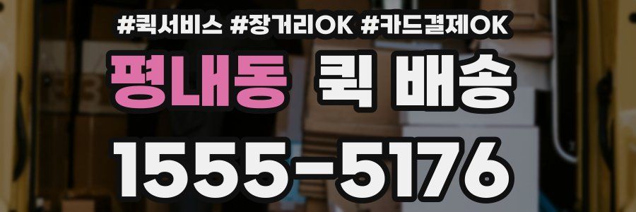 평내동 퀵 배송