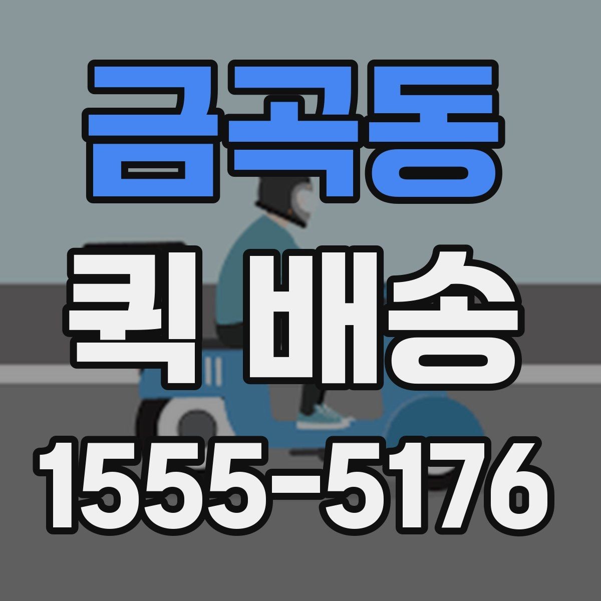 금곡동 퀵 배송 접수 전 주소와 연락처 다시 확인하기