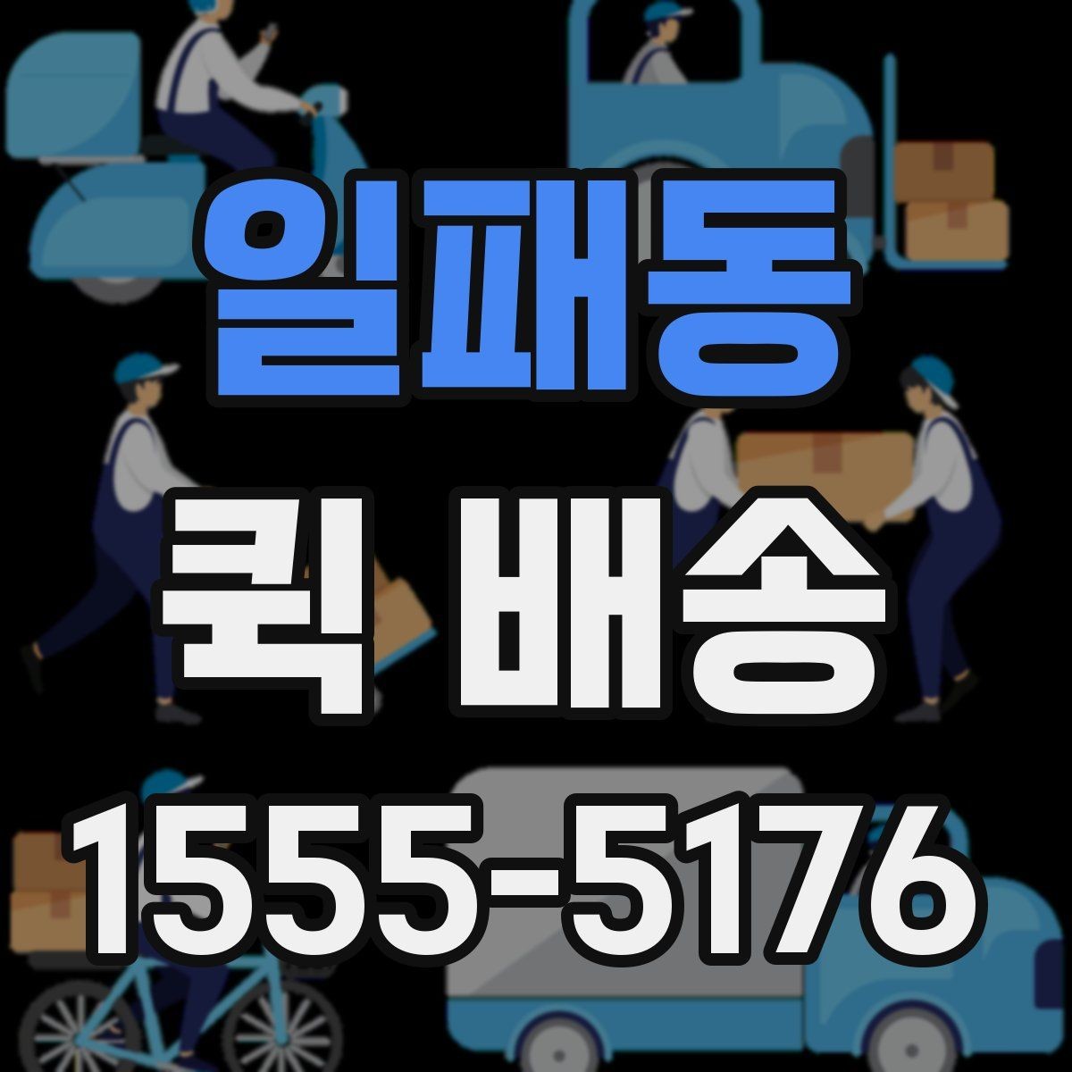 일패동 퀵 배송 급하게 보내야 할 때의 순서