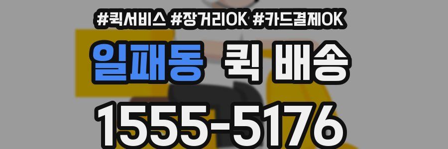 일패동 퀵 배송
