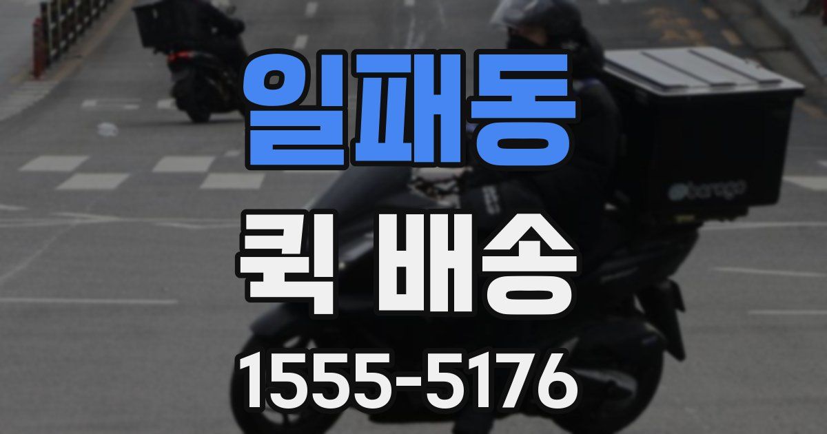 일패동 퀵 배송