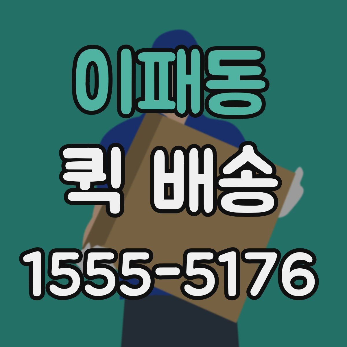 이패동 퀵 배송 이용 전 비교해야 할 서비스 항목