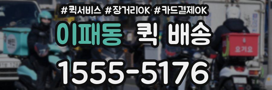 이패동 퀵 배송