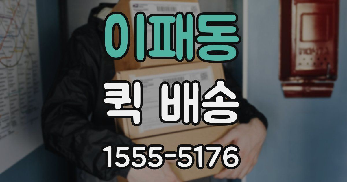 이패동 퀵 배송